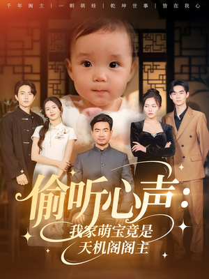 偷听心声我家萌宝竟是天机阁阁主(60集) 偷听心声我家萌宝竟是天机阁阁主(60集)精彩短剧热播中