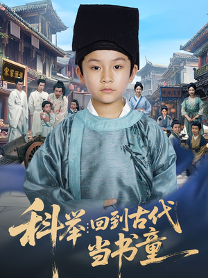 科举:回到古代当书童(81集) 科举:回到古代当书童(81集)免费短剧完整版