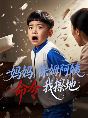 妈妈，保姆阿姨命令我擦地（40集）热门短剧在线看