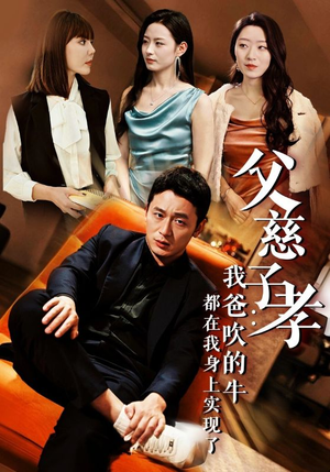 我有吹牛成真的系统(50集) 我有吹牛成真的系统(50集)火爆短剧热播中