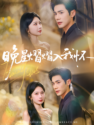 晚星熠熠入我怀（87集）好看的短剧来了