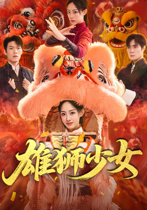 雄狮少女(67集) 雄狮少女(67集)红果免费看短剧