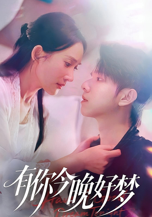 有你今晚好梦（62集）热播短剧免费看