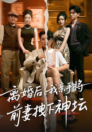 离婚后我亲手将前妻拽下神坛(34集) 离婚后我亲手将前妻拽下神坛(34集)好看短剧分享