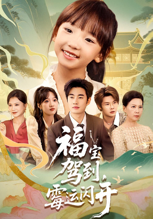 福宝驾到，霉运闪开（61集）热播短剧免费看