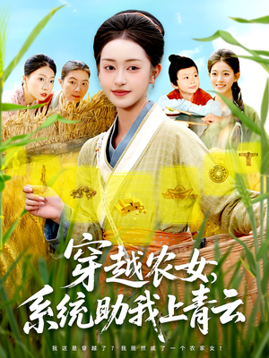 穿越农女,系统助我上青云(89集) 穿越农女,系统助我上青云(89集)集免费看短剧