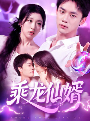 乘龙仙婿(92集) 乘龙仙婿(92集)短剧片段分享