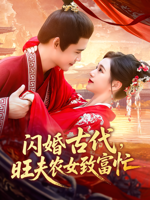 闪婚古代旺夫农女致富忙(102集) 闪婚古代旺夫农女致富忙(102集)经典回顾免费看