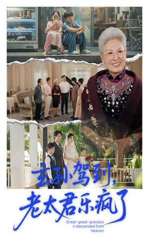 玄孙驾到老太君乐疯了（75集）夸克网盘在线看