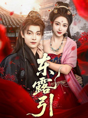 东露引(80集) 东露引(80集)免费观看完整版