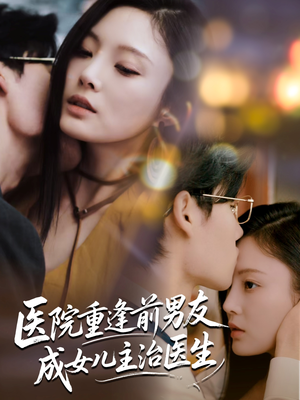 医院重逢前男友成女儿主治医生（82集）演员表