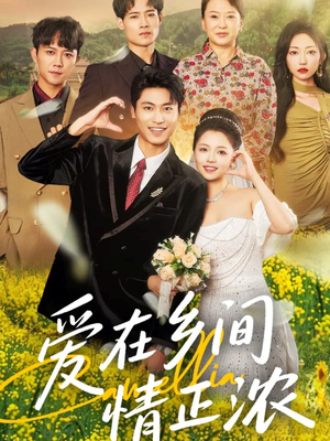 爱在乡间情正浓(62集) 爱在乡间情正浓(62集)零花钱看整部剧