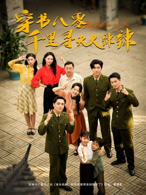 穿书八零千里寻夫火辣辣(66集) 穿书八零千里寻夫火辣辣(66集)看短剧放松一下