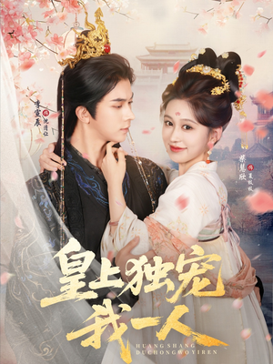 皇上独宠我一人(74集) 皇上独宠我一人(74集)无需充值尽情看