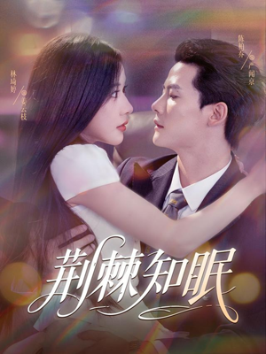 荆棘知眠(81集) 荆棘知眠(81集)在哪看