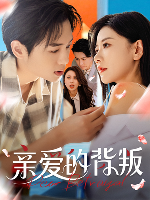 亲爱的背叛(79集) 亲爱的背叛(79集)亿万短剧抢先看