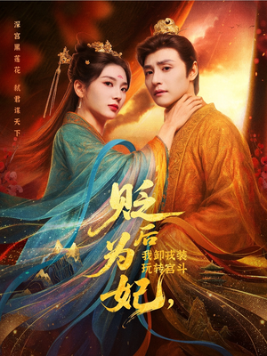 贬后为妃我卸戎装玩转宫斗（79集）第一季
