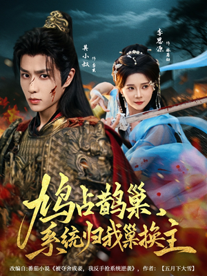 鸠占鹊巢,系统归我巢换主(80集) 鸠占鹊巢,系统归我巢换主(80集)更新时间