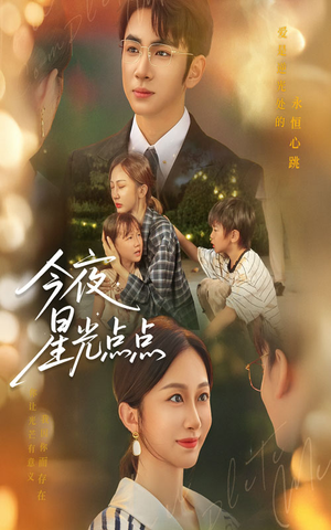 今夜星光点点（60集）高分推荐免费看