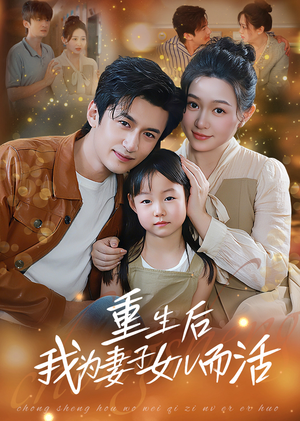 重生后我为妻子女儿而活(50集) 重生后我为妻子女儿而活(50集)热门短剧榜单