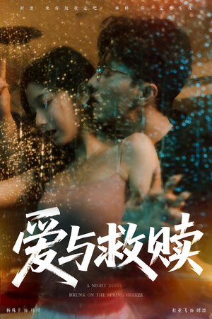 爱与救赎(50集) 爱与救赎(50集)这短剧太好看了