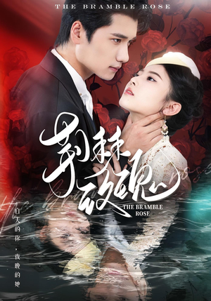 荆棘玫瑰(56集) 荆棘玫瑰(56集)热门短剧大全