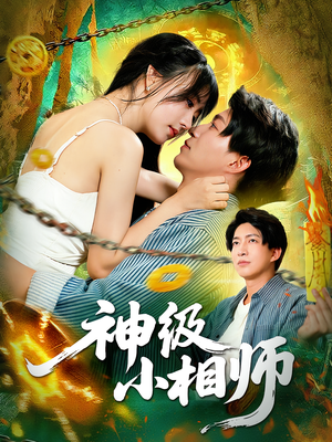 神级小相师(103集) 神级小相师(103集)短剧介绍