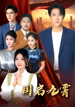 国启九霄(49集) 国启九霄(49集)每日短剧分享