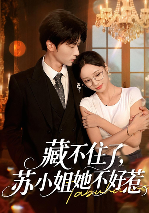 藏不住了苏小姐她不好惹(33集) 藏不住了苏小姐她不好惹(33集)免费看短剧全集