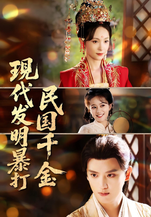 现代发明暴打民国千金(58集) 现代发明暴打民国千金(58集)短剧片段分享