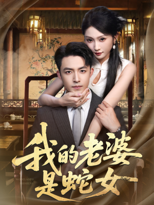 我的老婆是蛇女(52集) 我的老婆是蛇女(52集)大结局完美收官