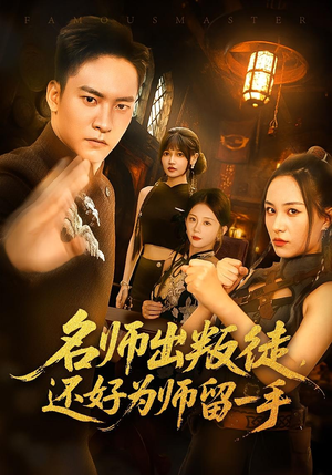 名师出叛徒还好为师留一手(79集) 名师出叛徒还好为师留一手(79集)推荐热门短剧