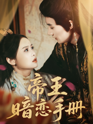 帝王暗恋手册（76集）最火短剧热播中
