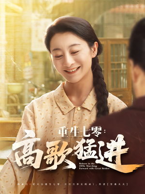 重生七零:高歌猛进(96集) 重生七零:高歌猛进(96集)爆款短剧推荐