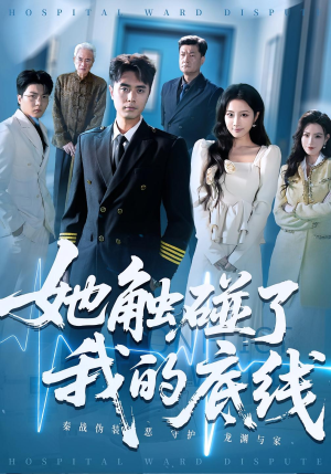 她触碰了我的底线(63集) 她触碰了我的底线(63集)大结局太过瘾了