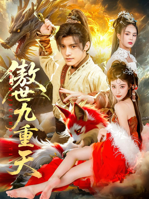 傲世九重天（80集）短剧免费看全集