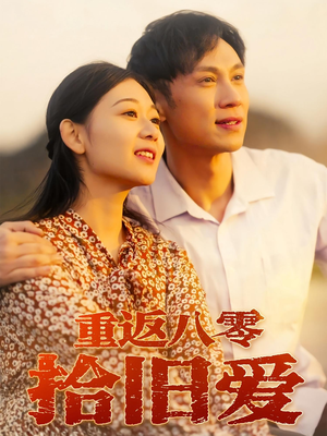 重返八零拾旧爱(56集) 重返八零拾旧爱(56集)红果免费短剧