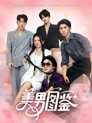 美男图鉴（80集）好看短剧又来了