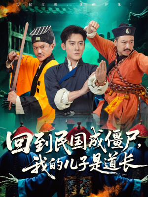 回到民国成僵尸,我的儿子是道长(70集) 回到民国成僵尸,我的儿子是道长(70集)推荐热门短剧