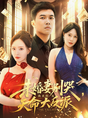 未婚妻别哭，我真的是天命大反派（80集）红果免费看短剧