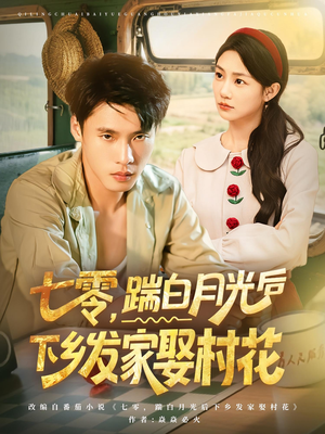 七零,踹白月光后下乡发家娶村花(80集) 七零,踹白月光后下乡发家娶村花(80集)全集免费