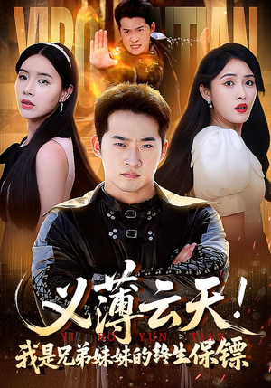 义薄云天我是兄弟妹妹的终生保镖(64集) 义薄云天我是兄弟妹妹的终生保镖(64集)红果免费看短剧