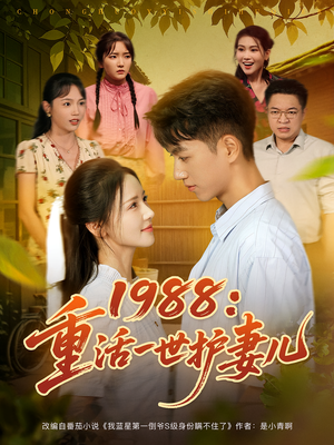 1988重活一世护妻儿(80集) 1988重活一世护妻儿(80集)短剧太上头了
