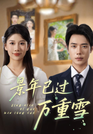 景年已过万重雪(69集) 景年已过万重雪(69集)短剧完整版免费