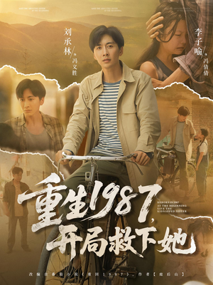 重生1987开局救下她(82集) 重生1987开局救下她(82集)不用花钱看全剧