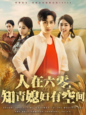 人在六零，知青媳妇有空间（80集）热门了短剧