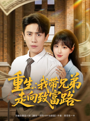重生：我带兄弟走向致富路（77集）独家短剧免费看