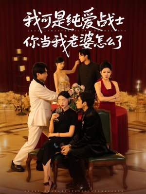 我可是纯爱战士你当我老婆怎么了(83集) 我可是纯爱战士你当我老婆怎么了(83集)最新短剧抢先看