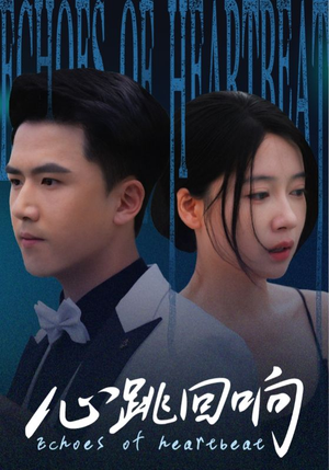 心跳回响(67集) 心跳回响(67集)每日短剧推荐