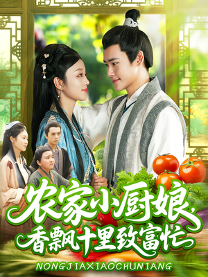 农家小厨娘,香飘十里致富忙(100集) 农家小厨娘,香飘十里致富忙(100集)火爆短剧抢先看
